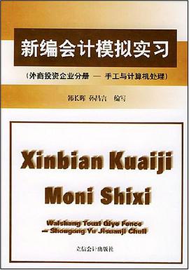 新编会计模拟实习 pdf epub mobi 电子书 下载