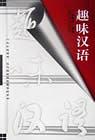 趣味汉语