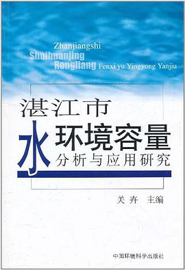 湛江市水环境容量分析与应用研究 pdf epub mobi 电子书 下载