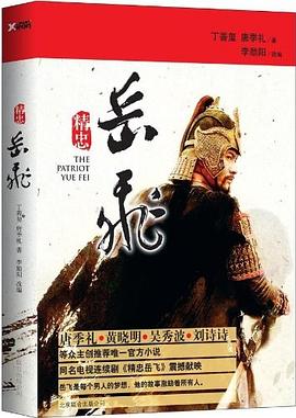 精忠岳飞 pdf epub mobi 电子书 下载