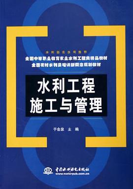 水利工程施工与管理 pdf epub mobi 电子书 下载
