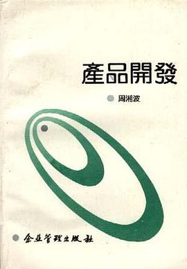 产品开发 pdf epub mobi 电子书 下载