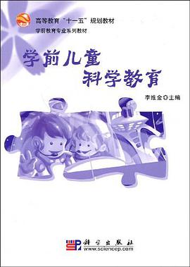 学前儿童科学教育 pdf epub mobi 电子书 下载