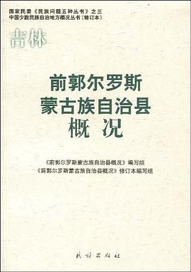 前郭尔罗斯蒙古族自治县概况 pdf epub mobi 电子书 下载