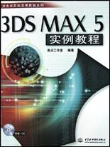 3DS MAX 5实例教程 pdf epub mobi 电子书 下载