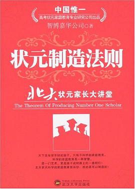 狀元製造法則-北大狀元傢長大講堂 pdf epub mobi 電子書 下載