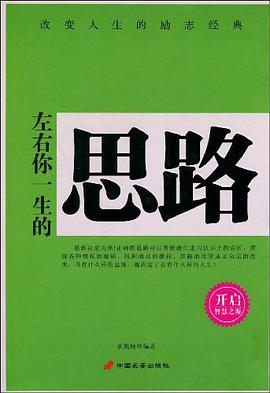 左右你一生的思路 pdf epub mobi 电子书 下载