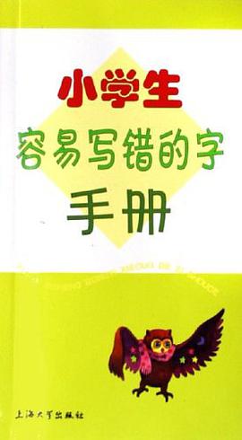 小学生容易写错的字手册 pdf epub mobi 电子书 下载