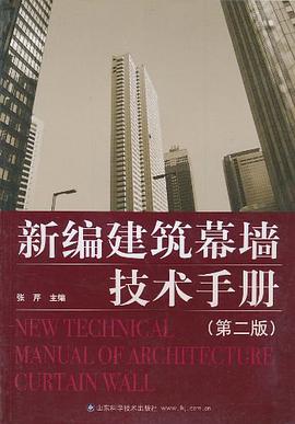 新编建筑幕墙技术手册 pdf epub mobi 电子书 下载