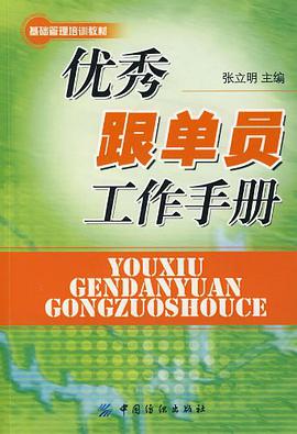 优秀跟单员工作手册 pdf epub mobi 电子书 下载