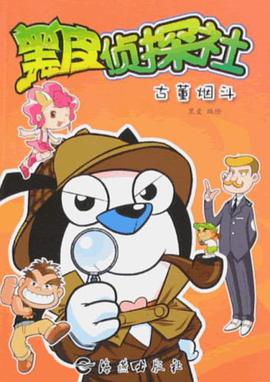 黑皮侦探社 pdf epub mobi 电子书 下载