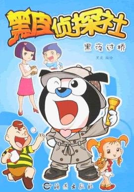 黑皮侦探社 pdf epub mobi 电子书 下载