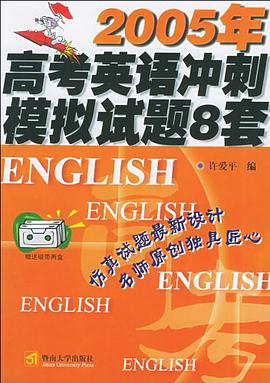 2005年高考英语冲刺模拟试题8套 pdf epub mobi 下载