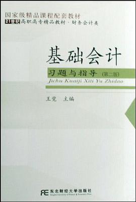 基础会计习题与指导 pdf epub mobi 电子书 下载
