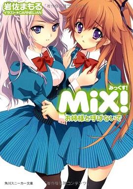 ＭｉＸ！  お姉様と呼ばないで pdf epub mobi 電子書 下載
