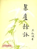 慕廬餘詠 pdf epub mobi 电子书 下载