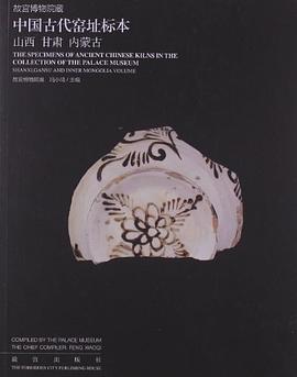 故宫博物院藏中国古代窑址标本