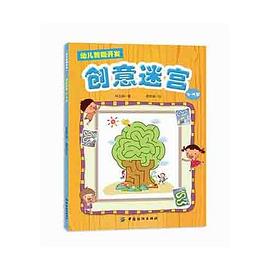 幼儿智能开发2:创意迷宫(5~7岁)