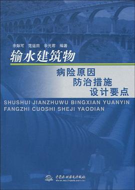 输水建筑物病险原因防治措施设计要点 pdf epub mobi 电子书 下载