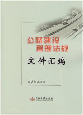 公路建设管理法规文件汇编 pdf epub mobi 电子书 下载