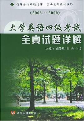 大学英语四级考试全真试题详解