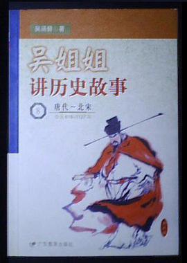 吴姐姐讲历史故事·8·唐代~北宋(公元960-1127年) pdf epub mobi 电子书 下载