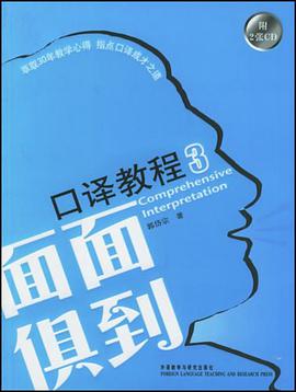 面面俱到口译教程3 pdf epub mobi 电子书 下载