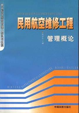 民用航空维修工程管理概论 pdf epub mobi 电子书 下载