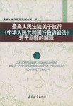 最高人民法院关于执行《中华人民共和国行政诉讼法》若干问题的解释