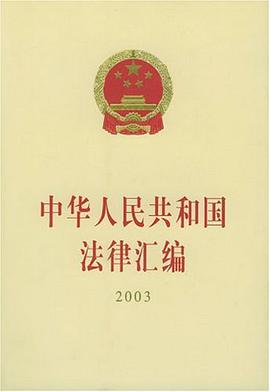 中華人民共和國法律匯編 pdf epub mobi 電子書 下載