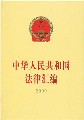 中华人民共和国法律汇编