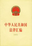 中华人民共和国法律汇编 pdf epub mobi 下载