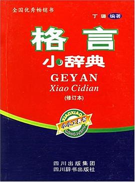 格言小辞典 pdf epub mobi 电子书 下载