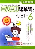 二八法则记单词:CET-6