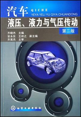 汽车液压、液力与气压传动 pdf epub mobi 电子书 下载