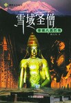 雪域圣僧 pdf epub mobi 电子书 下载