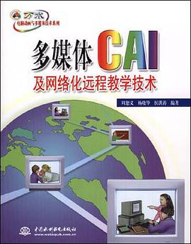 多媒体CAI及网络化远程教学技术 pdf epub mobi 电子书 下载