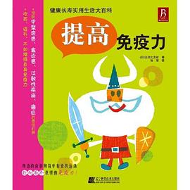 提高免疫力 pdf epub mobi 电子书 下载