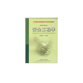 安全工程学 pdf epub mobi 电子书 下载