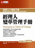 經理人變革管理手冊