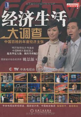 经济生活大调查 pdf epub mobi 电子书 下载