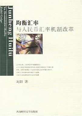 均衡汇率与人民币汇率机制改革 pdf epub mobi 下载
