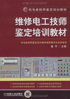维修电工技师鉴定培训教材 pdf epub mobi 电子书 下载