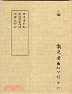後漢書辨疑（十一卷）·續漢書辨疑（九卷）·三國志辨疑（三卷） pdf epub mobi 电子书 下载