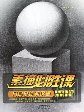 素描必胜课 pdf epub mobi 电子书 下载