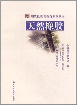 天然橡胶 pdf epub mobi 电子书 下载