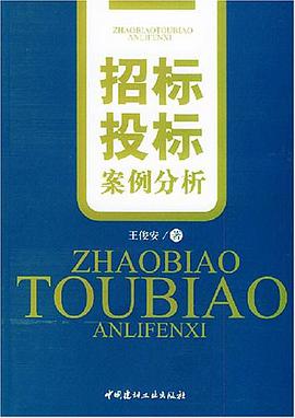 招标投标案例分析 pdf epub mobi 下载