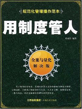 用制度管人 pdf epub mobi 电子书 下载
