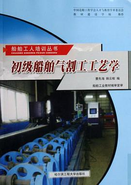 初级船舶气割工工艺学 pdf epub mobi 电子书 下载