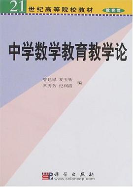 中学数学教育教学论